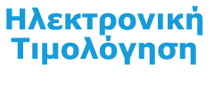 Ηλεκτρονική τιμολόγηση